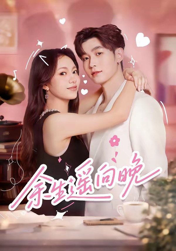 电影：余生遥向晚