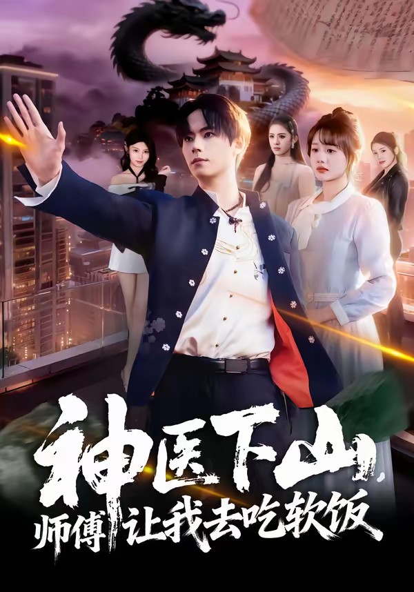 电影：神医下山，师傅让我去吃软饭