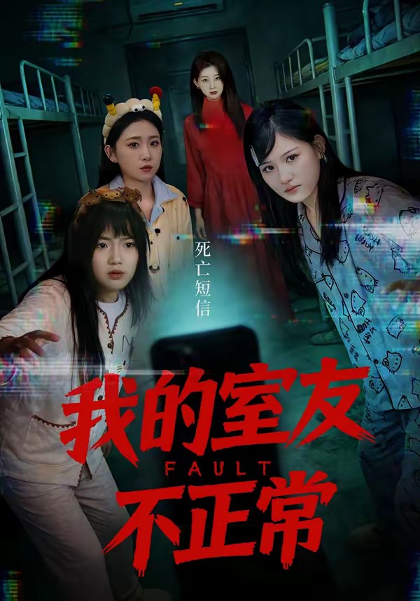 电影：我的室友不正常
