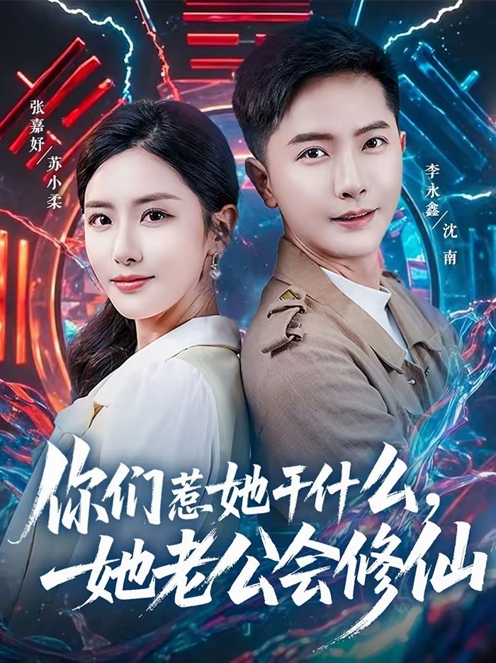 电影:你们惹她干什么,她老公会修仙