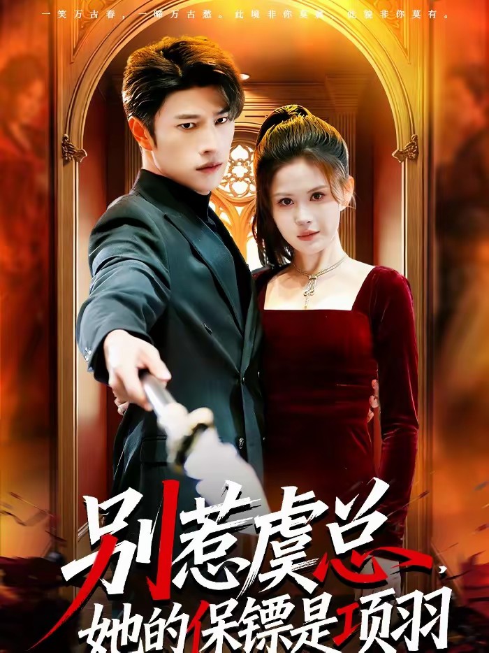 电影：别惹虞总，她的保镖是项羽