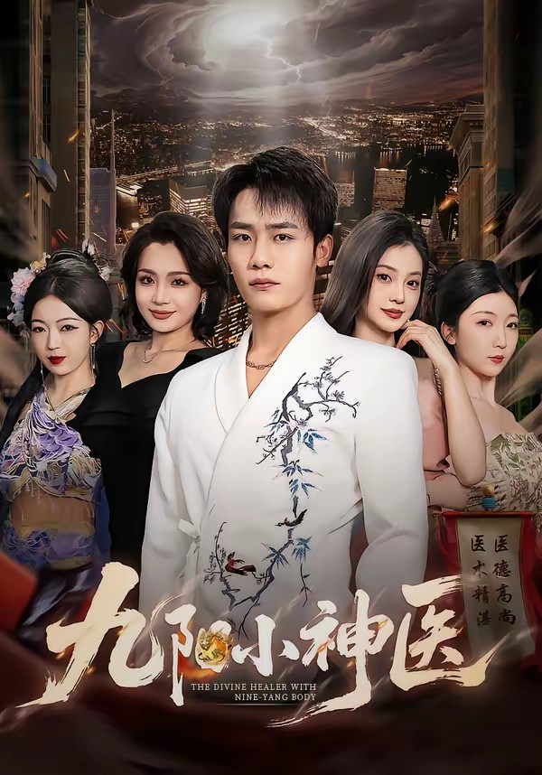 电影：九阳小神医