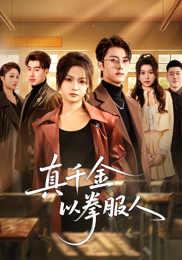 电影：真千金以拳服人