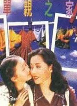 电影：单亲之家