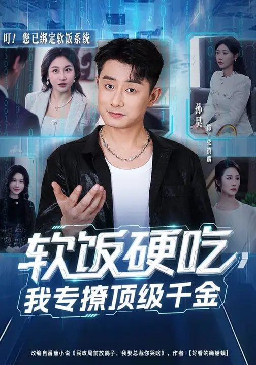 电影：软饭硬吃，我专撩顶级千金