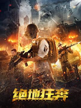 电影：绝地狂奔