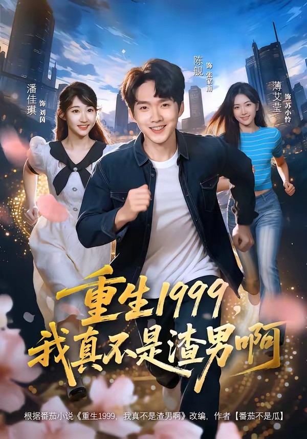电影：重生1999，我真不是渣男啊