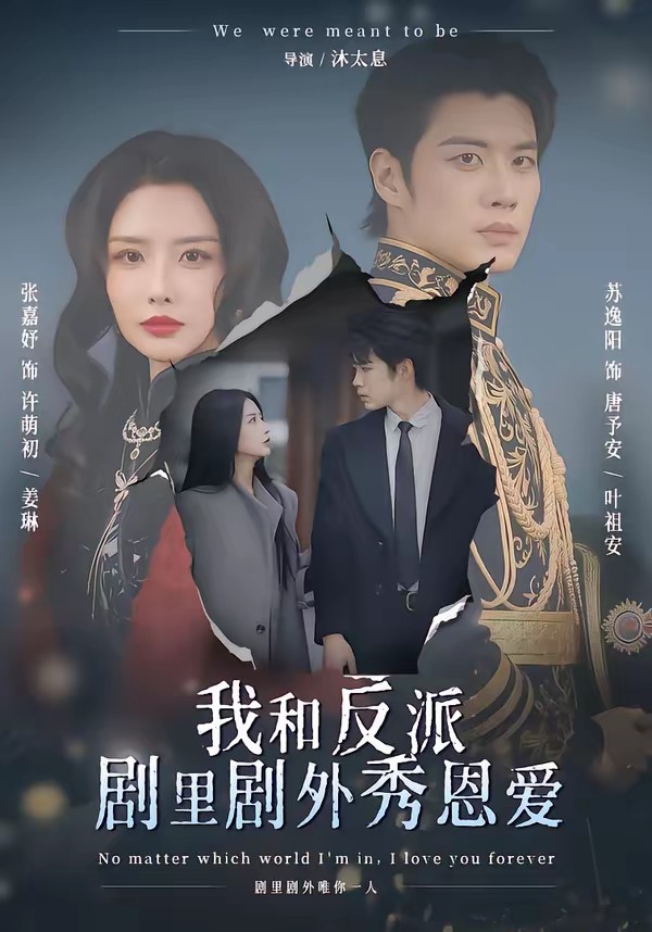 电影：我和反派剧里剧外秀恩爱