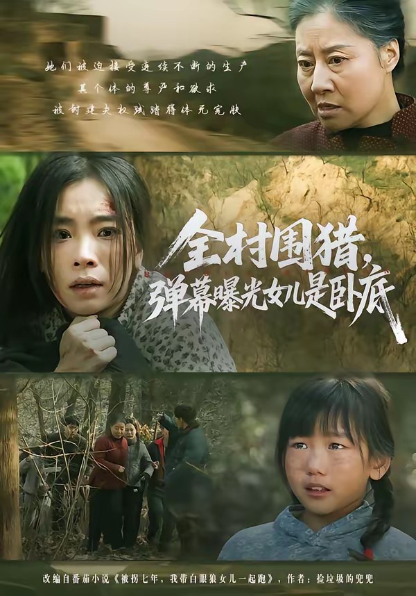 电影：全村围猎，弹幕曝光女儿是卧底