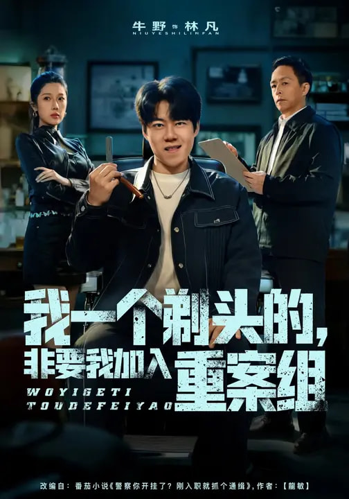 电影：我一个剃头的，非要我加入重案组