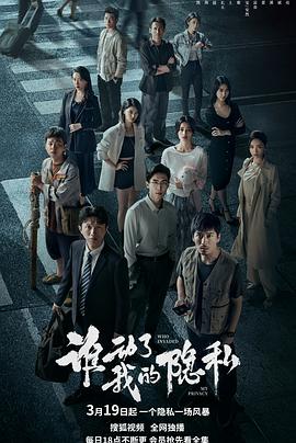 电影：谁动了我的隐私