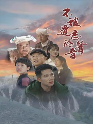 电影：不被遗忘的声音