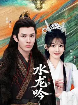 电影：古滇传说水龙吟