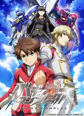 电影：Buddy Complex