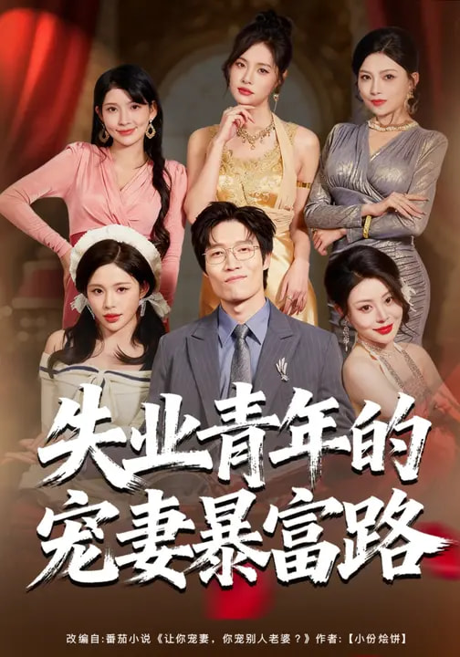 电影:失业青年的宠妻暴富路