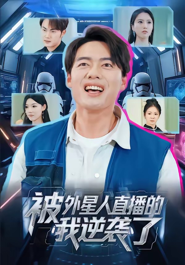 电影：被外星人直播的我逆袭了