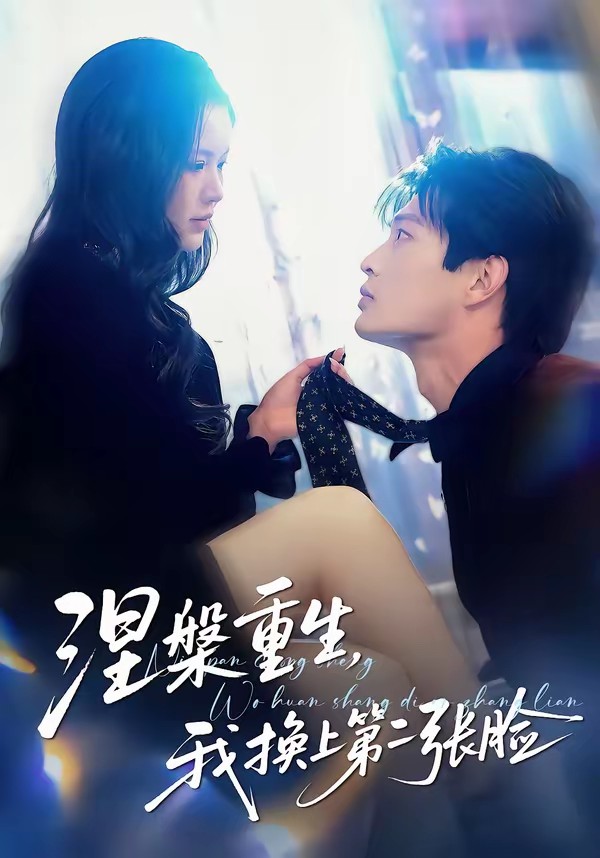 电影:涅槃重生,我换上第二张脸