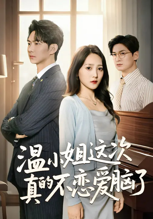 电影：温小姐这次真的不恋爱脑了
