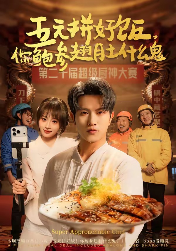 电影：五元拼好饭，你鲍参翅肚什么鬼