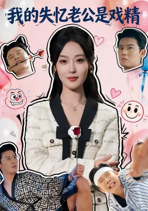 电影：我的失忆老公是戏精