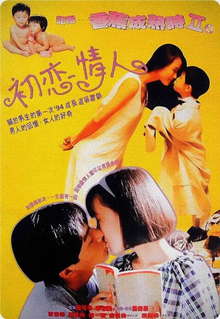 电影：记得香蕉成熟时2：初恋情人