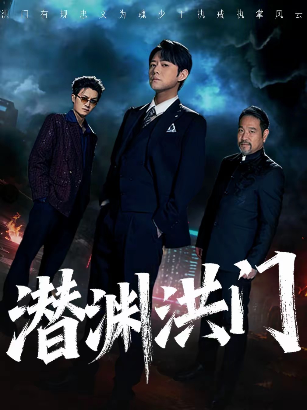 电影：潜渊洪门