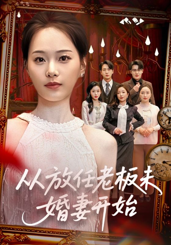 电影：从放任老板未婚妻开始