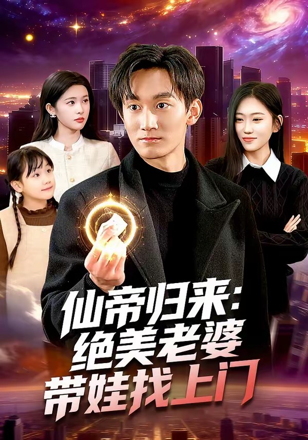 电影：仙帝归来：绝美老婆带娃找上门