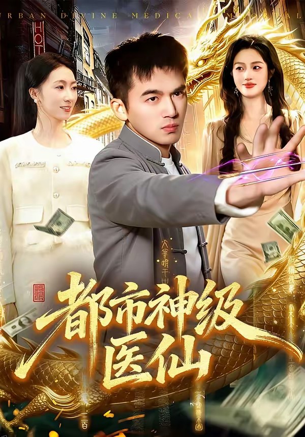 电影：都市神级医仙