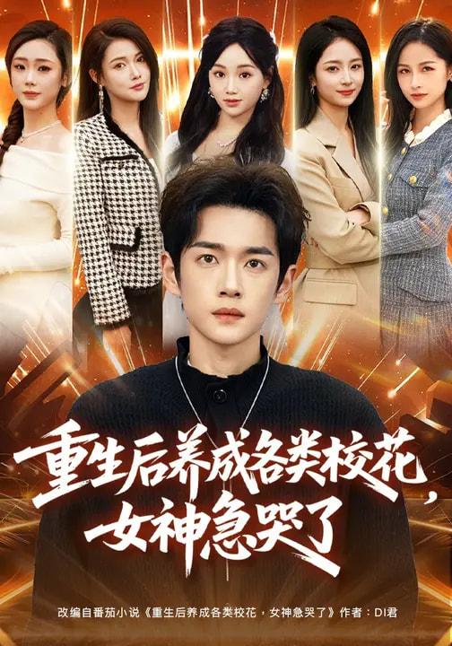 电影：重生后养成各类校花，女神急哭了