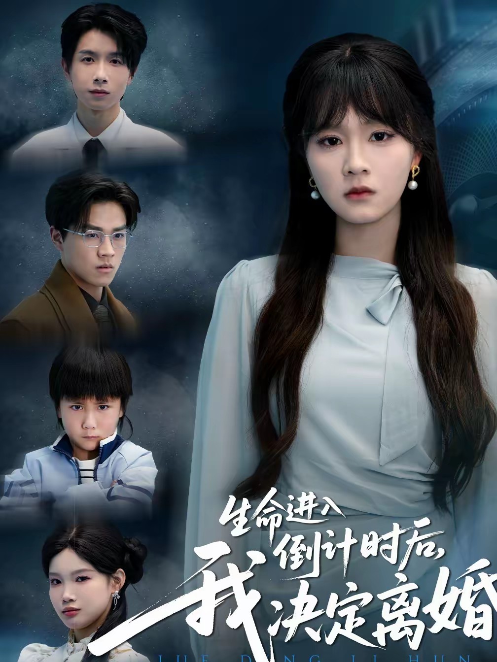 电影：生命进入倒计时后，我决定离婚