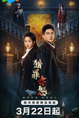 电影：猎罪赤怨