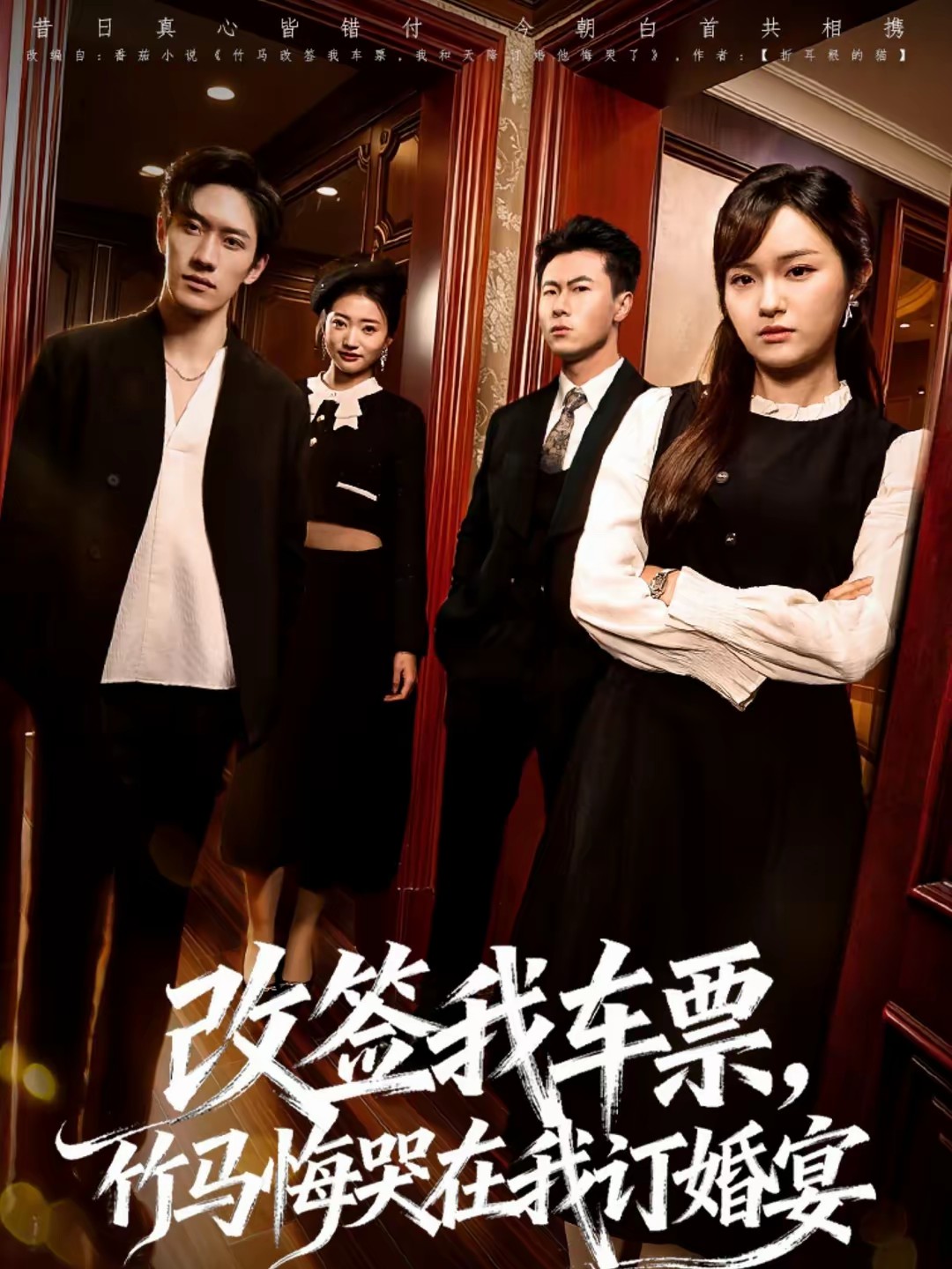 电影：改签我车票，竹马悔哭在我订婚宴