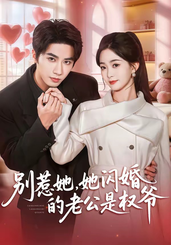 电影：别惹她，她闪婚的老公是权爷