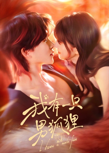 电影：我有一只男狐狸