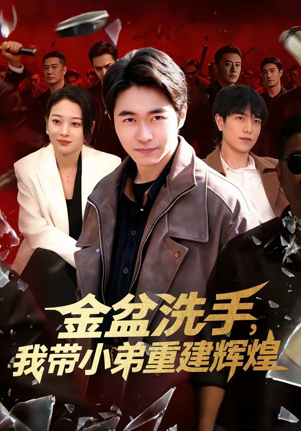 电影：金盆洗手，我带小弟重建辉煌