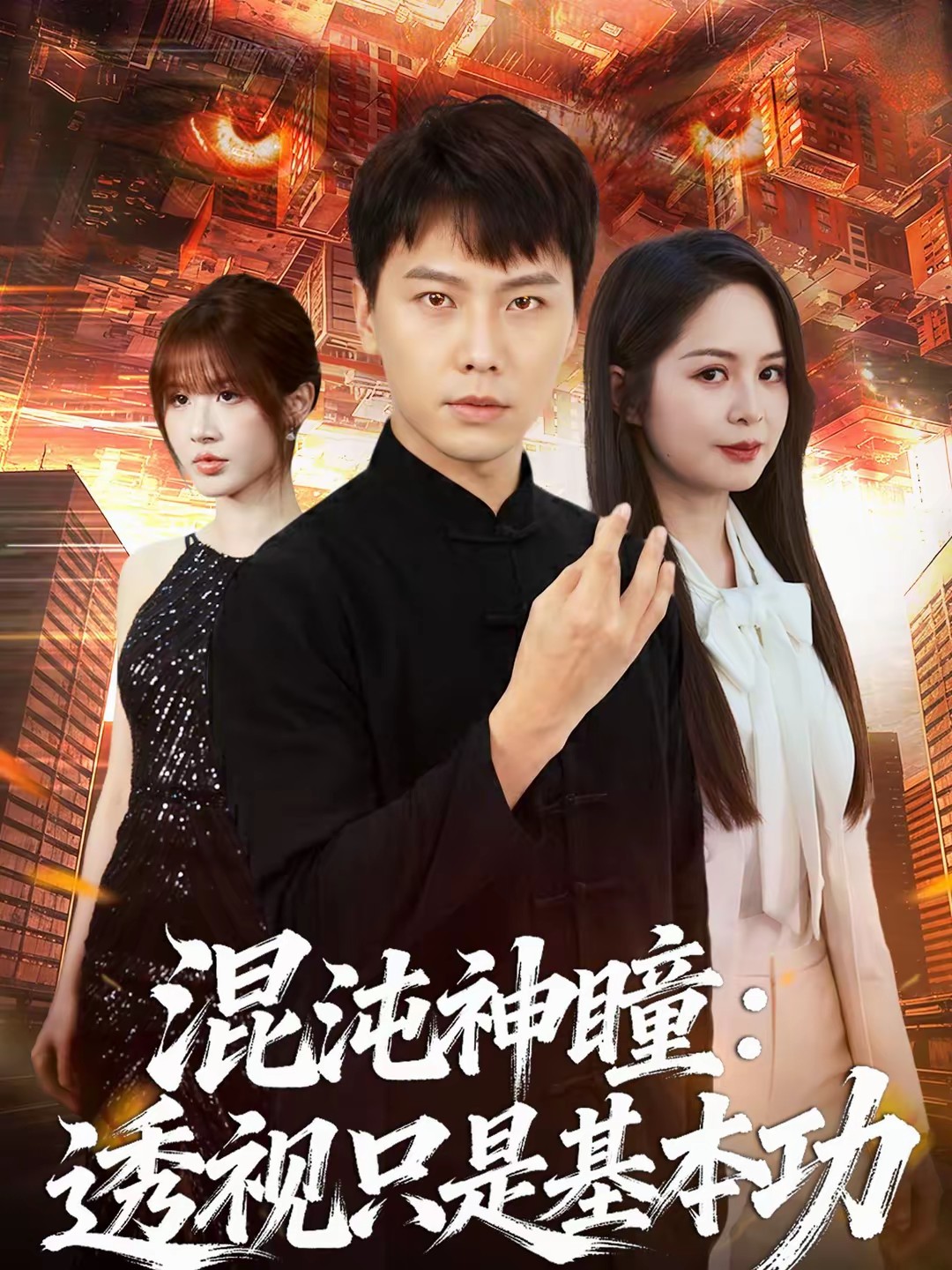 电影：混沌神瞳：透视只是基本功