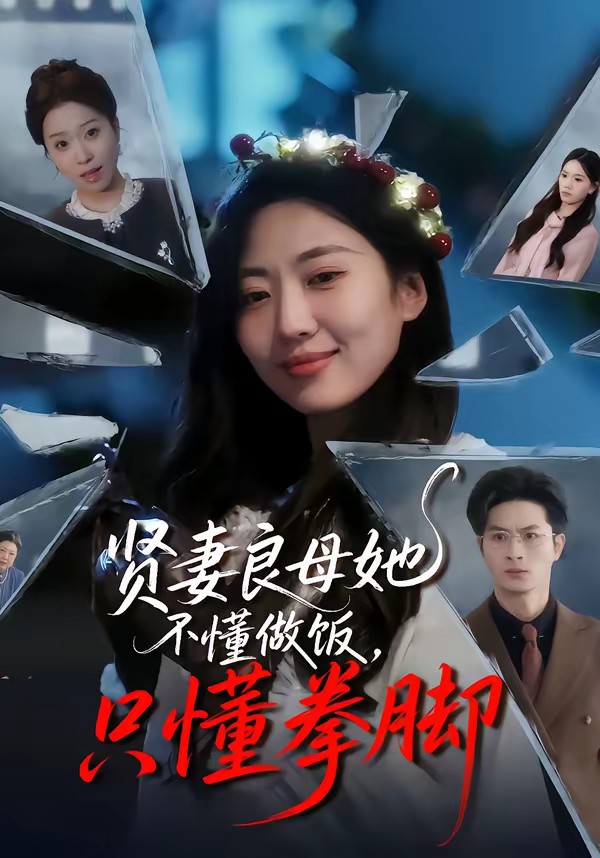 电影：贤妻良母她不懂做饭，只懂拳脚