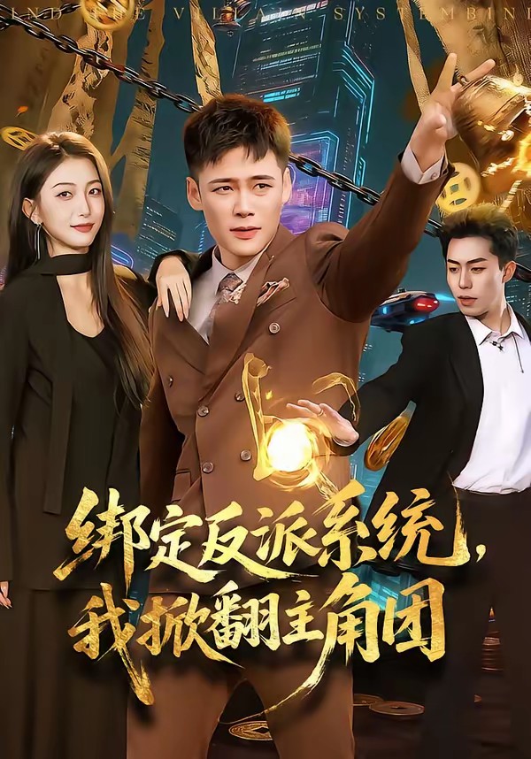 电影：绑定反派系统，我掀翻主角团