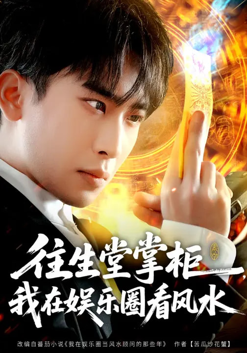 电影：往生堂掌柜，我在娱乐圈看风水