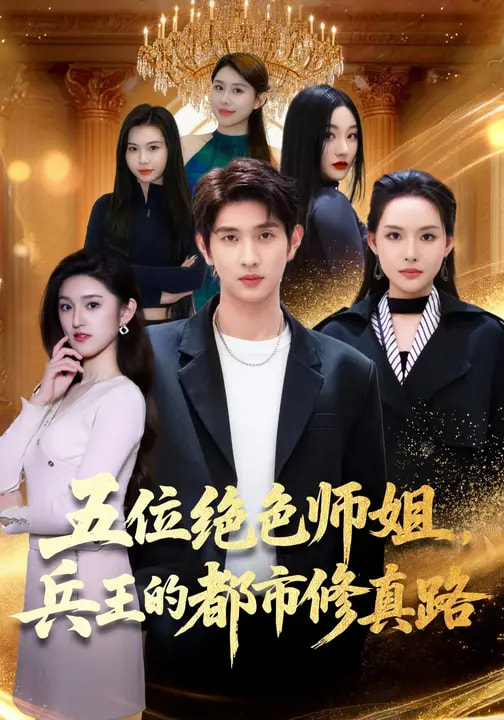 电影：五位绝色师姐，兵王的都市修真路