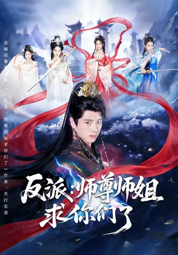 电影：反派：师尊师姐求你们了