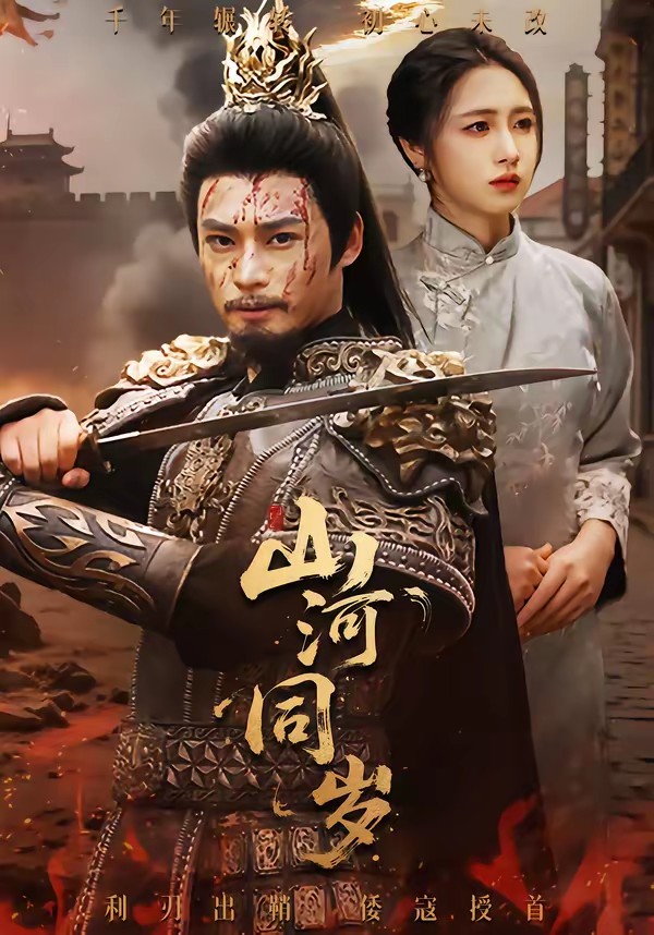 电影：山河同岁