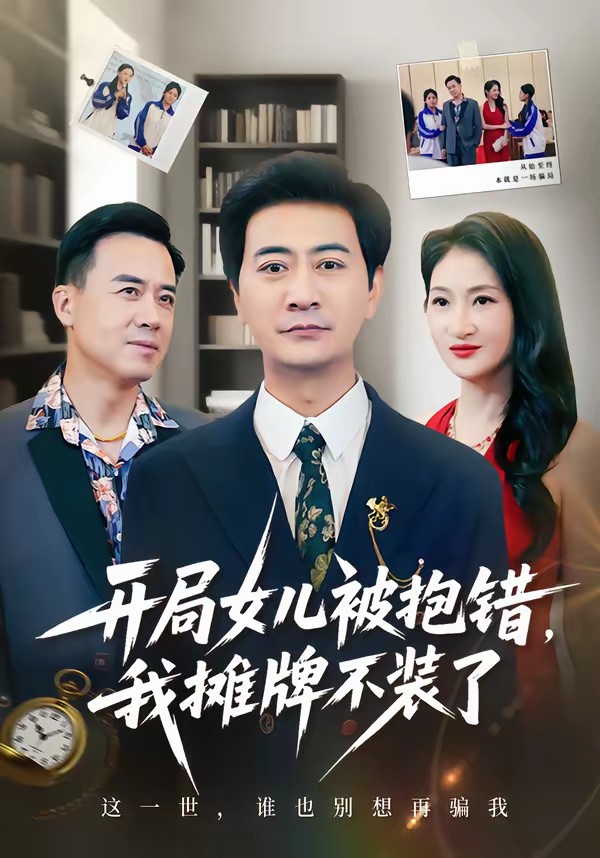 电影：开局女儿被抱错我摊牌不装了