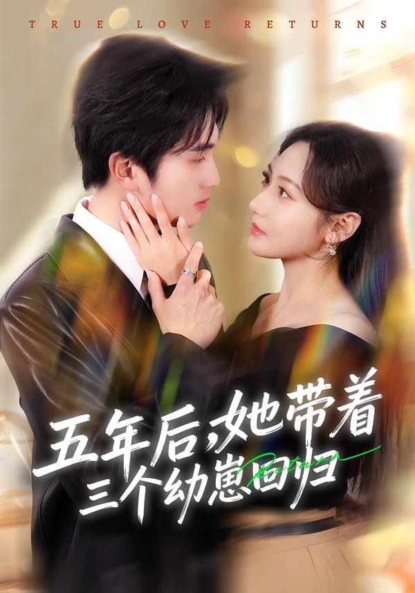电影：五年后，她带着三个幼崽回归