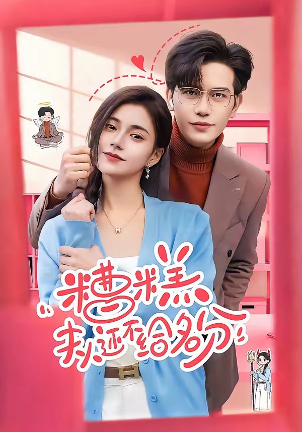 电影：糟糕，夫人还不给名分