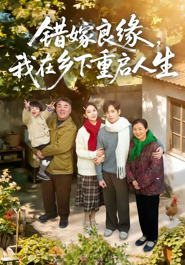 电影：错嫁良缘，我在乡下重启人生