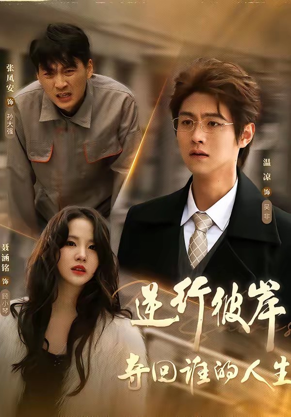 电影:逆行彼岸夺回谁的人生