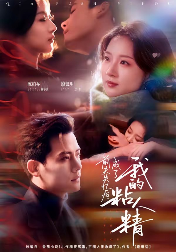 电影：前夫失忆后，成了我的粘人精