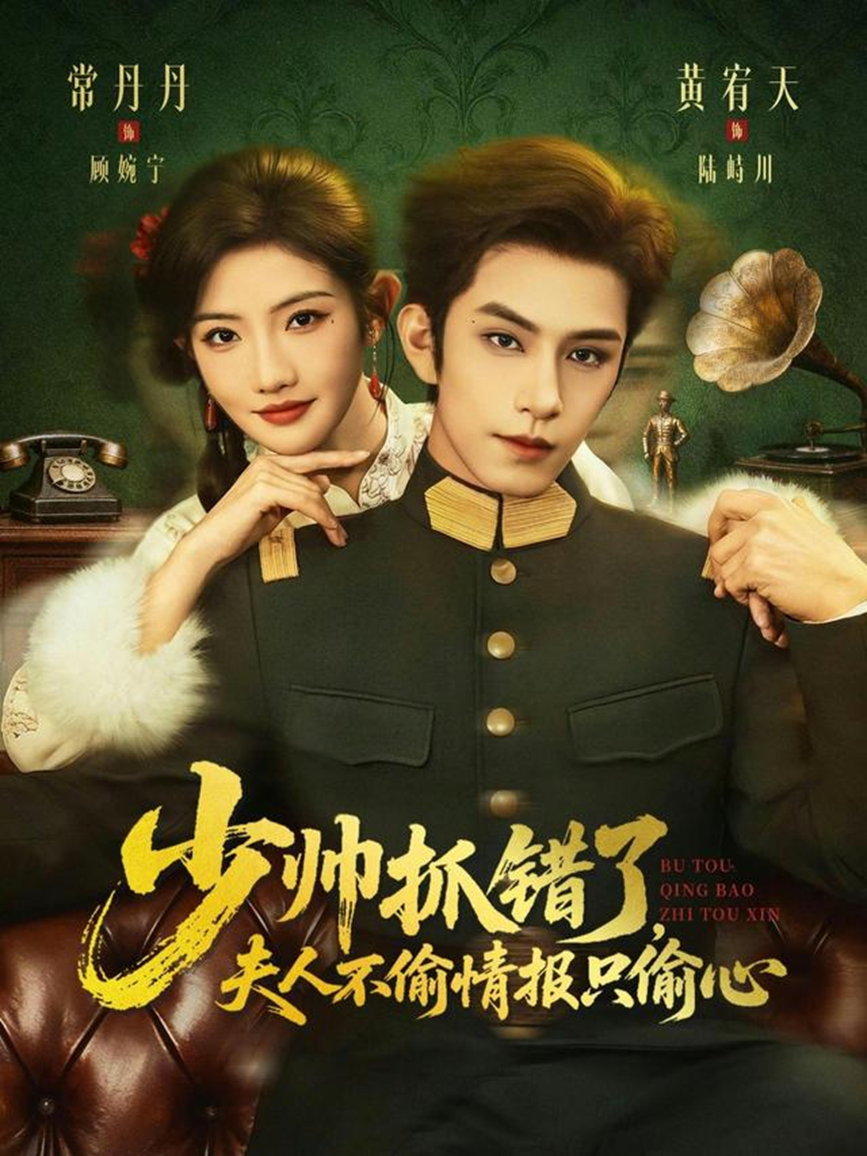 电影：少帅抓错了，夫人不偷情报只偷心